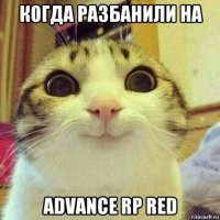 когда разбанили на advance rp red