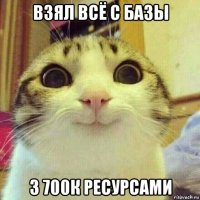 взял всё с базы з 700к ресурсами