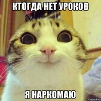 ктогда нет уроков я наркомаю