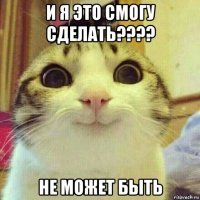 и я это смогу сделать???? не может быть