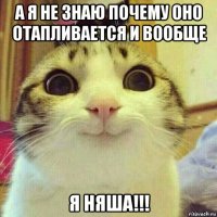 а я не знаю почему оно отапливается и вообще я няша!!!