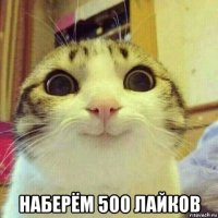  наберём 500 лайков