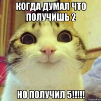 когда думал что получишь 2 но получил 5!!!!!