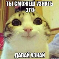 ты сможеш узнать это давай узнай