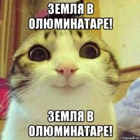 земля в олюминатаре! земля в олюминатаре!