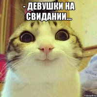 - девушки на свидании... 