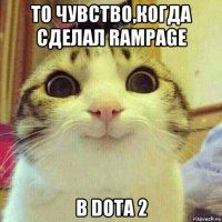 то чувство,когда сделал rampage в dota 2