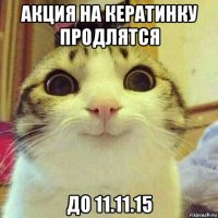 акция на кератинку продлятся до 11.11.15