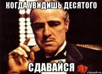 когда увидишь десятого сдавайся