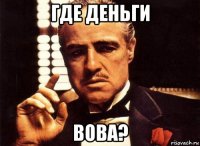 где деньги вова?