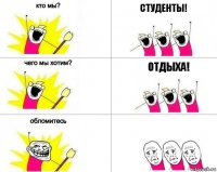 студенты! отдыха!