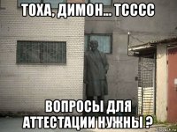 тоха, димон... тсссс вопросы для аттестации нужны ?