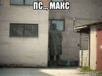 пс.., макс 