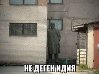  не деген идия