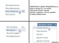 ПРИВЕТИКИ!С ДНЁМ РОЖДЕНИЯ!Пусть будет в жизни все, что нужно,
Чем жизнь бывает хороша:
Любовь, здоровье, счастье, дружба
И рядом добрая душа.