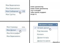 пенис-доминатор,
пенис пенис-доминатор
этот господин
тебье жизнь подарил
когда-то