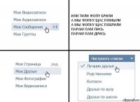 ИЛИ ТИЛИ ЖОПУ БРИЛИ
А МЫ ЖОПКУ ЩАС ПОМЫЛИ
А МЫ ЖОПКУ ЩАС ПОБРИЛИ
ПАРАМ ПАМ ПИСЬ
ПАРАМ ПАМ ДРИСЬ