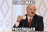 это же марс расслабься