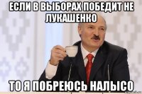 если в выборах победит не лукашенко то я побреюсь налысо