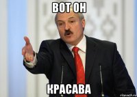 вот он красава