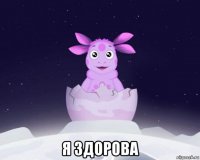  я здорова