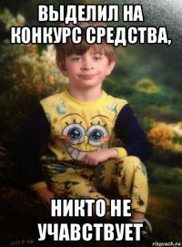 выделил на конкурс средства, никто не учавствует