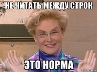 не читать между строк это норма