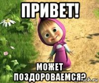 привет! может поздороваемся?