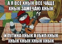 а я все хнык все чаще хнык замечаю хнык и путина хнык я убил хнык хнык хнык хнык хнык