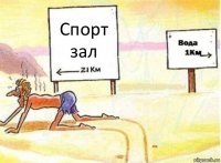 Спорт зал