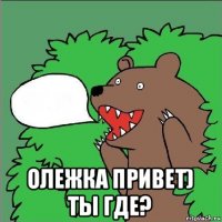  олежка привет) ты где?