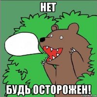 нет будь осторожен!