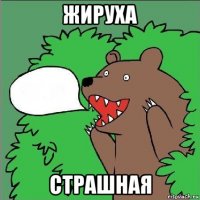 жируха страшная