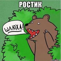 ростик 