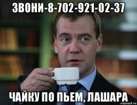 звони-8-702-921-02-37 чайку по пьем, лашара