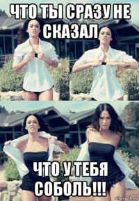 что ты сразу не сказал что у тебя соболь!!!