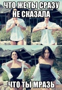 что же ты сразу не сказала что ты мразь