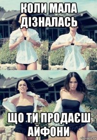 коли мала дізналась що ти продаєш айфони