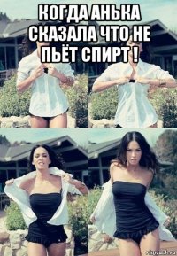 когда анька сказала что не пьёт спирт ! 