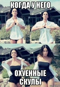 когда у него охуенные скулы