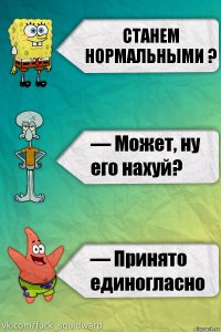 Станем нормальными ?