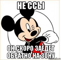 не ссы он скоро заедет обратно на зону