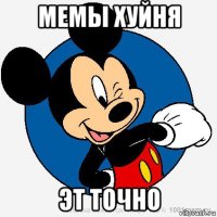 мемы хуйня эт точно