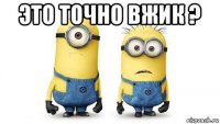 это точно вжик ? 