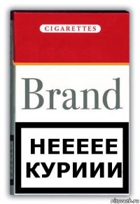 НЕЕЕЕЕ КУРИИИ