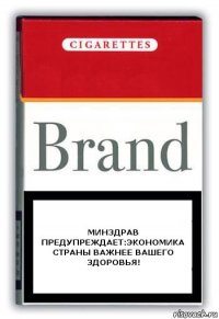 Минздрав предупреждает:экономика страны важнее вашего здоровья!