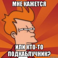 мне кажется или кто-то подкаблучник?