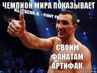 Чемпион мира показывает своим фанатам артифак