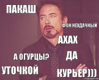 пакаш   уточкой да ахах а огурцы? курьер)))  фон неудачный