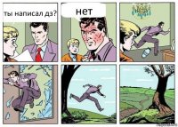 ты написал дз? нет